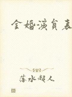 金婚演员表