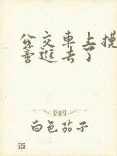 公交车上摸到花蒂进去了