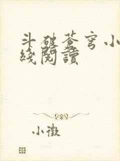 斗破苍穹小说在线阅读