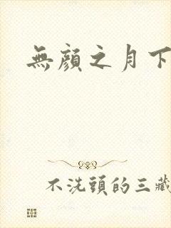 无颜之月下载