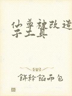 仙尊被改造成产子工具