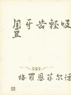 用牙齿轻吸咬小豆