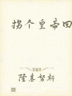 拐个皇帝回现代