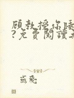 顾教授你睡了吗?免费阅读无弹窗