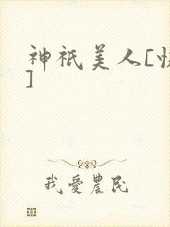 神祇美人[快穿]
