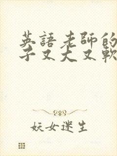 英语老师的小兔子又大又软