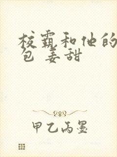 校霸和他的小哭包 姜甜