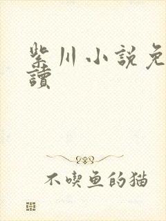 紫川小说免费阅读