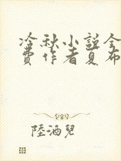 冷秋小说全文免费作者夏布多昂