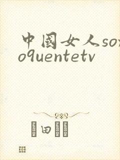 中国女人soxo9uentetv