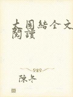 大团结全文免费阅读