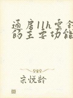 通房11h云舒的主要功能