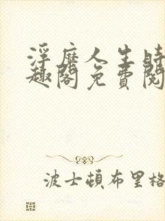 浮糜人生时肆笔趣阁免费阅读