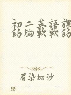 初二英语课代表的胸软软的