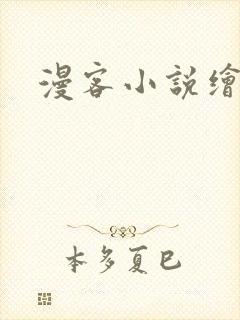 漫客小说绘