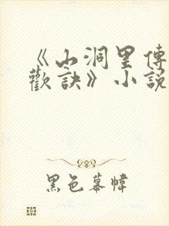 《山洞里传承合欢诀》小说