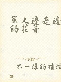 军人边走边吮她的花蒂