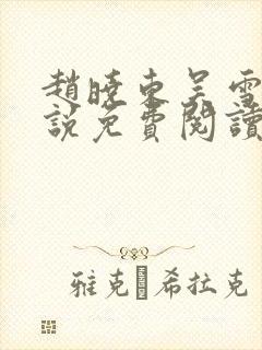 赵晓东吴雪晴小说免费阅读