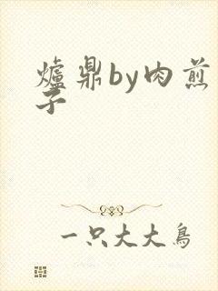 炉鼎by肉煎包子