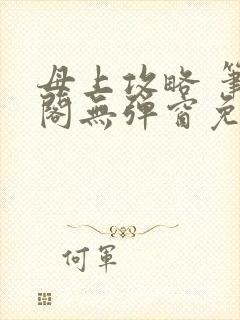 母上攻略 笔趣阁无弹窗免费