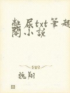 憋尿txt笔趣阁小说