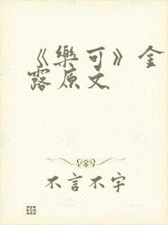 《乐可》金银花露原文