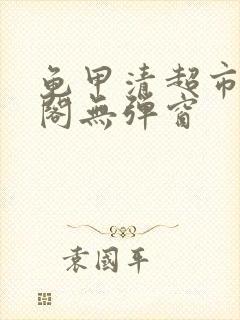 龟甲清超市笔趣阁无弹窗