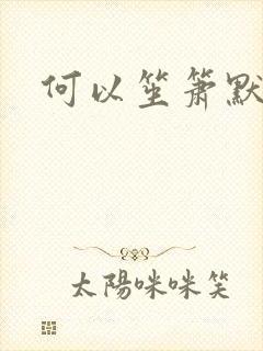 何以笙箫默小说