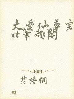 大爱仙尊完结txt笔趣阁