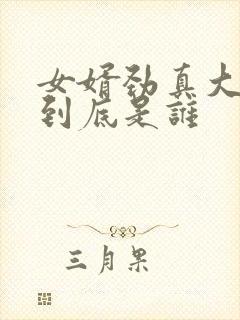 女婿劲真大枪枪到底是谁