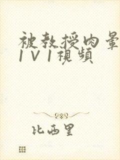 被教授肉晕了H1∨1视频