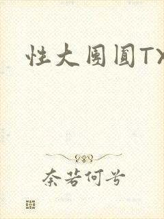 性大团圆TXT