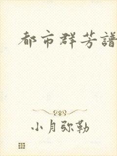 都市群芳谱小说