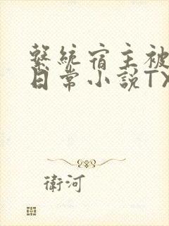 系统宿主被满的日常小说TXT