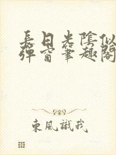 长日光阴似箭无弹窗笔趣阁最新