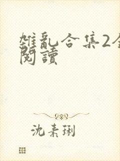 杂乱合集2全文阅读