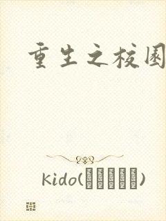 重生之校园威龙