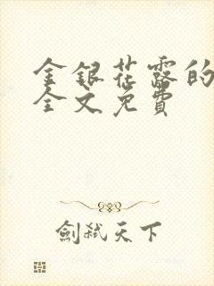 金银花露的小说全文免费封面