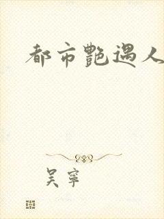 都市艳遇人生