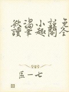 欲渴小说免费阅读笔趣阁全文