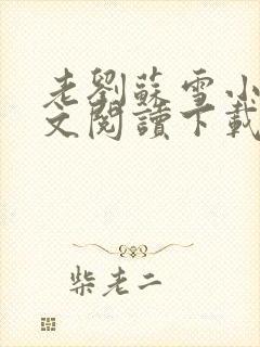 老刘苏雪小说全文阅读下载