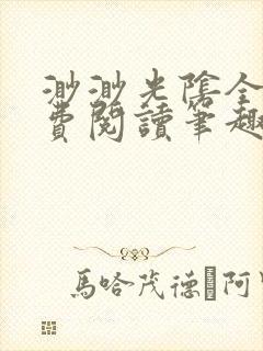 渺渺光阴全文免费阅读笔趣阁