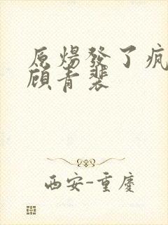 原炀发了疯的顶顾青裴