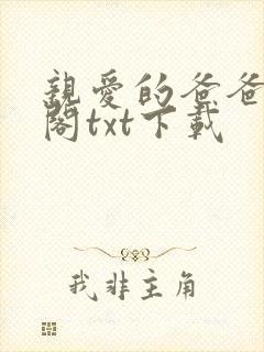 亲爱的爸爸笔趣阁txt下载