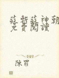 苏斩苏神朝全文免费阅读