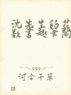 沈先生的花式调数书趣笔阁