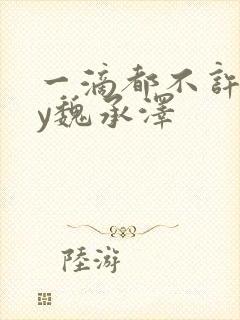 一滴都不许漏by魏承泽