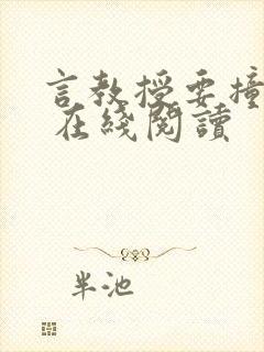 言教授要撞坏了 在线阅读