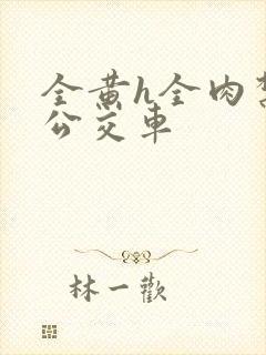 全黄h全肉禁乱公交车