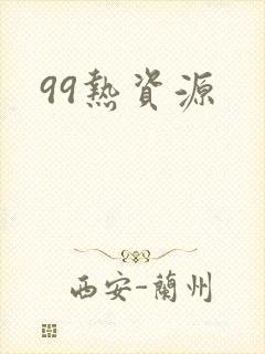 99热资源